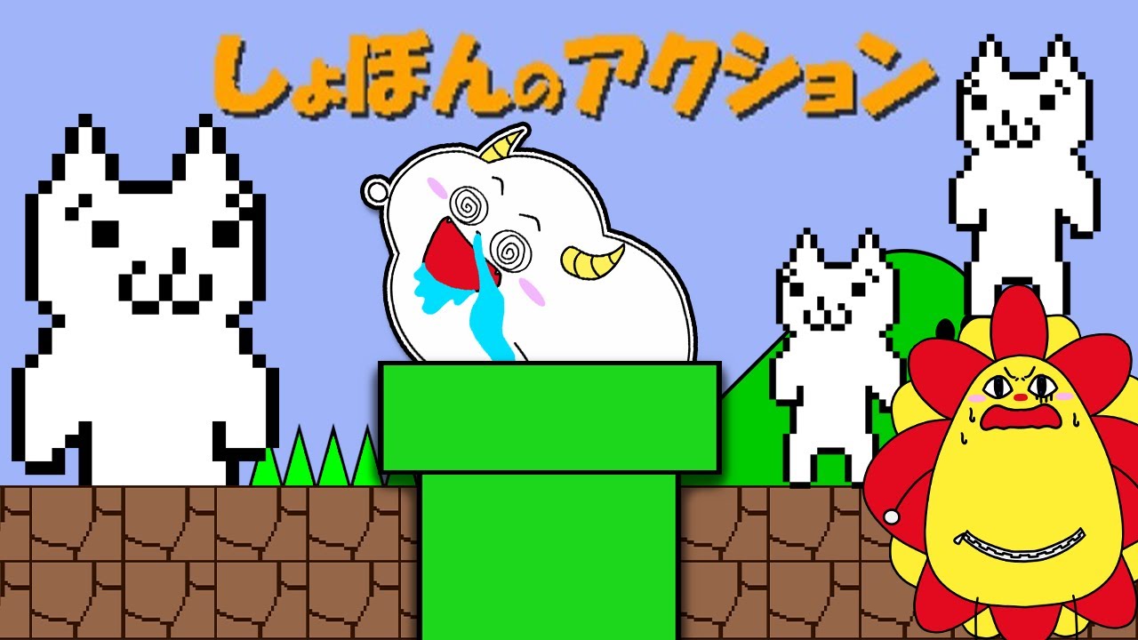 999%クリアできないマリオに似た激ムズのアスレチックゲームやってみた！【しょぼんのアクション】｜ゲーム実況｜★サンサンキッズGAMES★