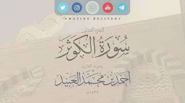 سورة الكوثر بصوت القارئ أحمد العبيد ١٤٣٩هـ
