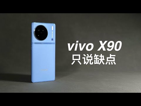 「阿岳」拍照翻车？vivoX90只说缺点