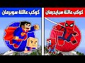 فلم ماين كرافت   كوكب عائلة سبايدرمان ضد كوكب عائلة سوبرمان       