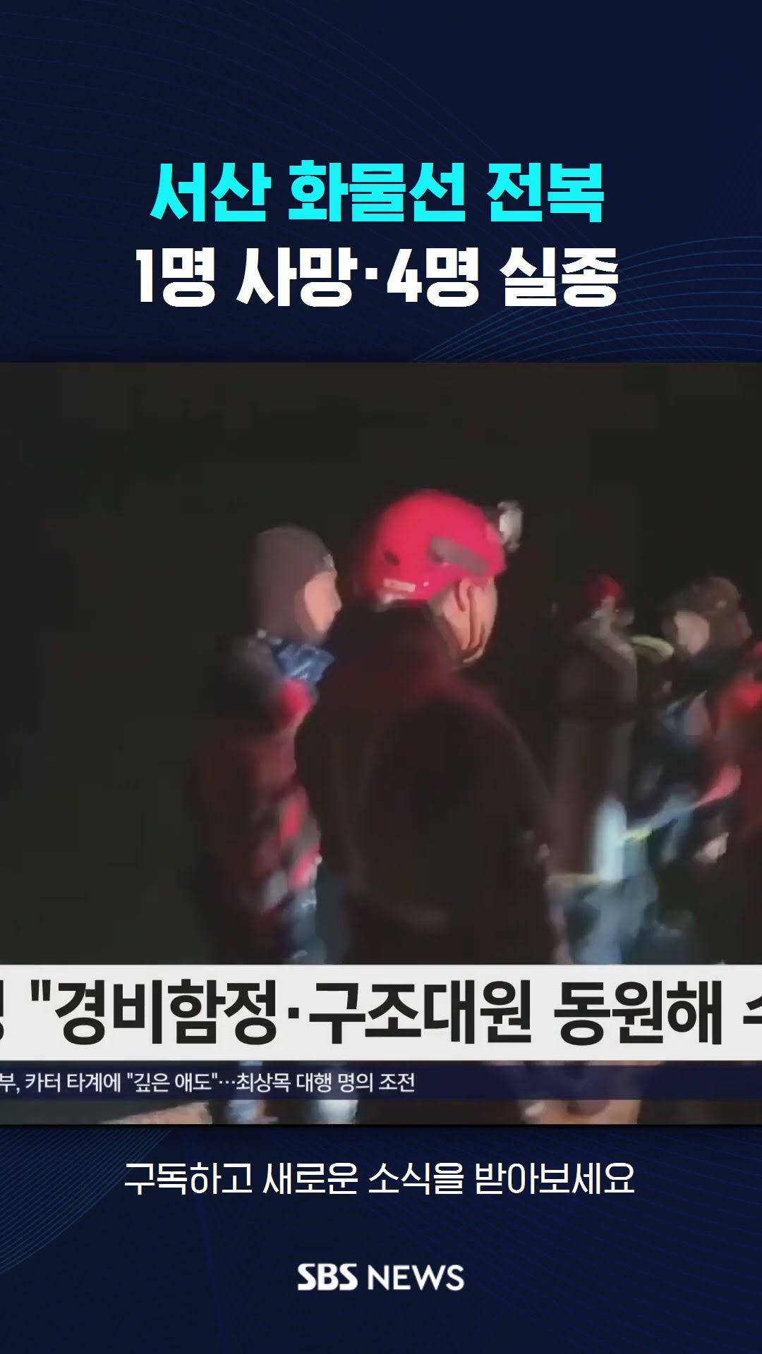 서산 앞바다서 화물선 전복…1명 사망·4명 실종 #shorts