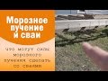 Сваи. Морозное пучение. Терраса поехала. Мои просчеты и ошибки в стройке