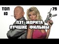 👊 Лучшие фильмы с участием Пэта Мориты