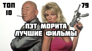 👊 Лучшие фильмы с участием Пэта Мориты