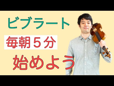 【ヴァイオリン上達術】ビブラートを分かりやすく解説　柔らかい腕ビブラートの習得編