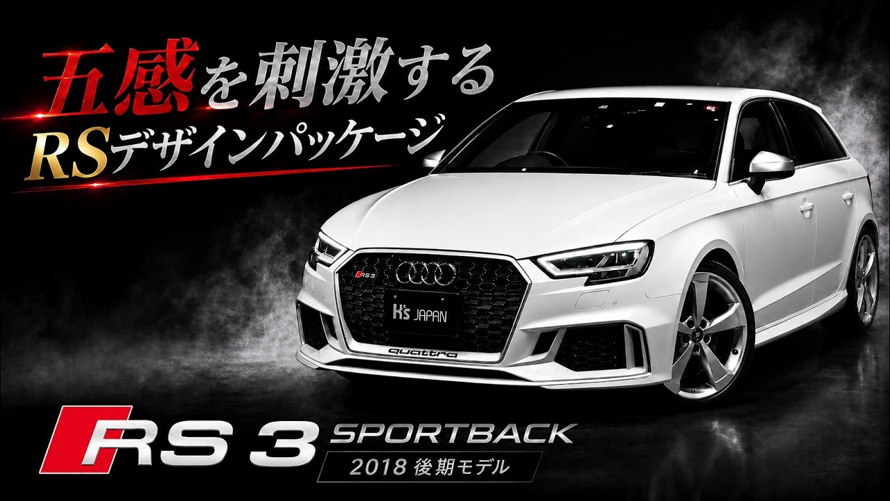 【400馬力】五感を刺激するRSデザインパッケージ搭載！アウディ RS3 スポーツバック 2018年後期型を徹底解説のYouTube動画サムネイル