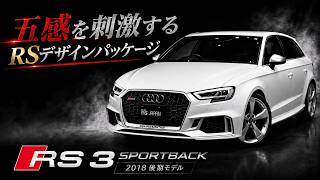アウディ RS3のYouTube動画