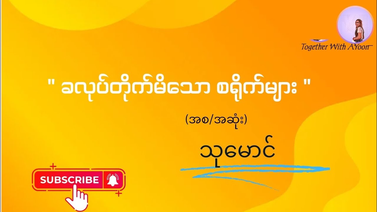 ခလုပ်တိုက်မိသောစရိုက်များ (အစ/အဆုံး) - သုမောင်