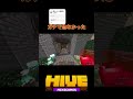 ガチで危なかった#マイクラ #マイクラhive #hive #マインクラフト