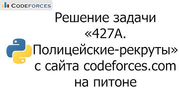 Решение задачи «427A. Полицейские-рекруты» с сайта codeforces.com на python