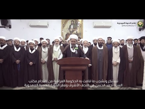 بيان الحوزة العلمية المهدوية بخصوص اعتقال المؤمنين وغلق مكتب السيد احمد الحسن