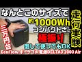 【コンパクト極振り】あれ？重量がスペックと…　20cm＋αのサイズで約1000Whの携帯性に特化した四角いモデルが高性能メーカーから登場　倒して使ってOK　EcoFlow DELTA3 1000AIR
