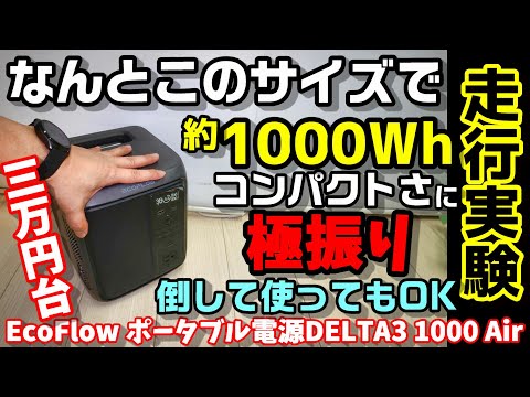 【コンパクト極振り】あれ?重量がスペックと… 20cm+αのサイズで約1000Whの携帯性に特化した四角いモデルが高性能メーカーから登場 倒して使ってOK EcoFlow DELTA3 1000AIR