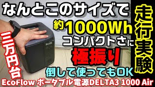 【コンパクト極振り】あれ?重量がスペックと… 20cm＋αのサイズで約1000Whの携帯性に特化した四角いモデルが高性能メーカーから登場 倒して使ってOK EcoFlow DELTA3 1000AIR