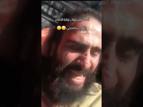 أحد عناصر قوات وزارة الدفاع السورية يا امي سامحيني
