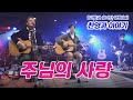 다윗과 요나단 Official 찬양과 이야기 주님의 사랑