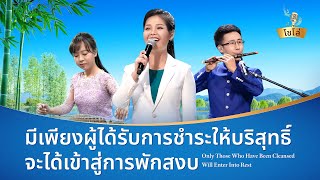เพลงคริสเตียน | "มีเพียงผู้ได้รับการชำระให้บริสุทธิ์จะได้เข้าสู่การพักสงบ"