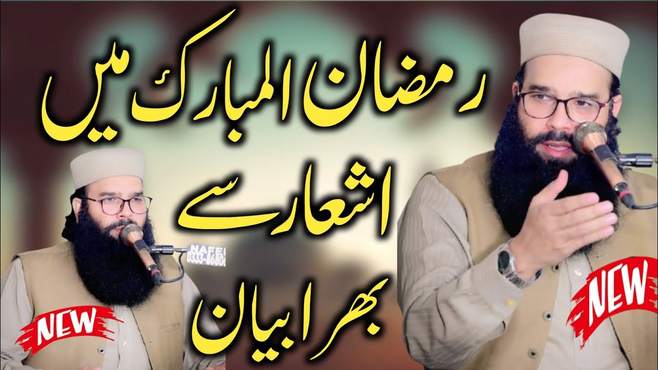 Ramzan ul Mubarak Latest Bayan 2026 by Molana Qari Binyameen Abid | Ashaar Sy bara bayan 