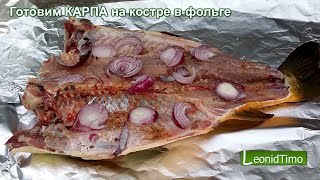 Готовим КАРПА на костре в фольге Готовим КАРПА на костре в фольге