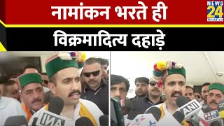 Mandi Lok Sabha Chunav 2024: Vikramaditya Singh ने भरा नामांकन, Kangana Ranaut से है मुकाबला