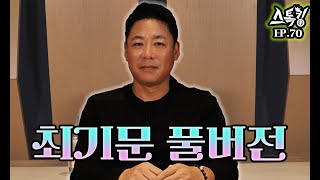 스톡킹 야구부 EP.70 '풀버전' (최기문 편)