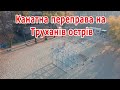 Канатная переправа от арки Дружбы народов на Труханов остров