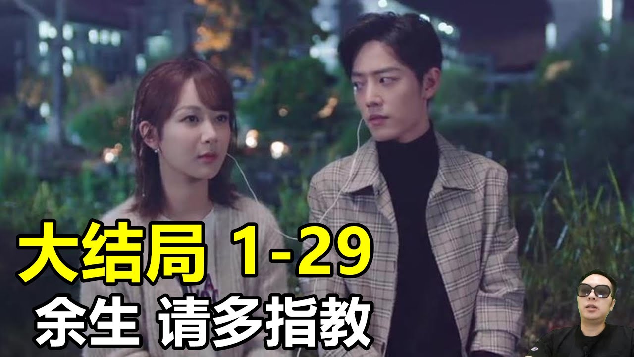 余生 请多指教 第1集至第29集大结局全集剧情最新预告肖战杨紫翟子路马渝捷李沐宸李昀锐 Youtube