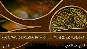 سورة نوح بصوت الشيخ ناصر القطامي