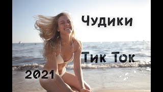 Лучшие приколы август 2021 | Чудики из Тик Ток