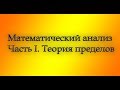 Весь курс мат. анализа. Часть 1. Теория пределов