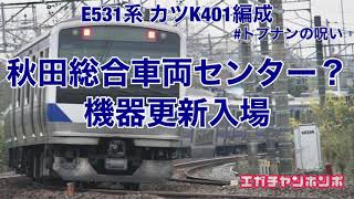 【AT入場・機器更新へ】201203 E531系カツK401編成 秋田総合車両センター入場配給/Series E531 K401F Delivery to Akita.