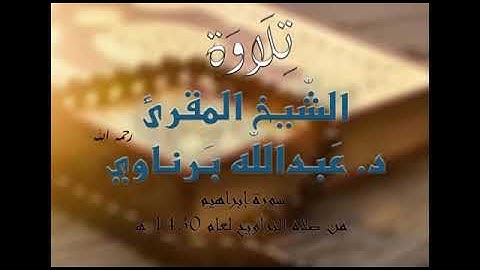 سورة إبراهيم الشيخ عبد اللّٰه برناوي