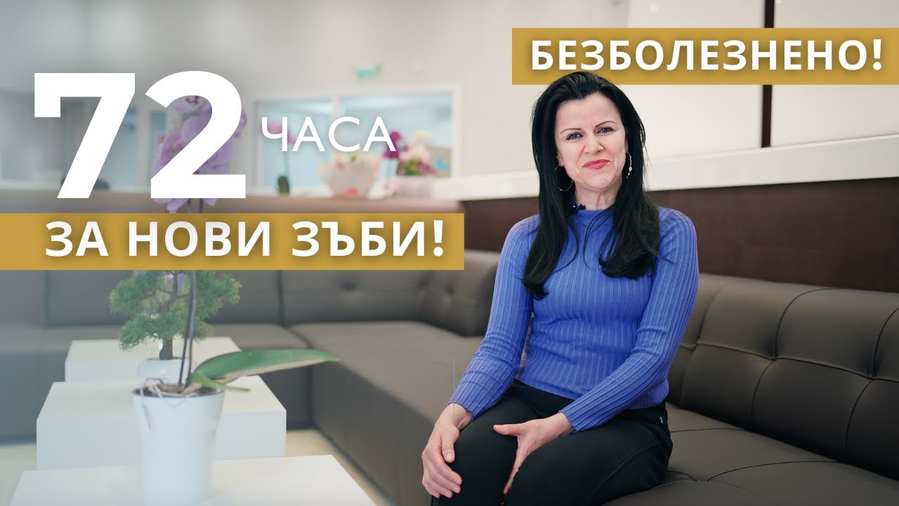 Нови зъби с базални импланти след 72 часа в Dr. Hazem's Clinic! 🙌