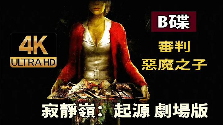 【读品】我不是恶魔的孩子!《寂静岭：起源》4K剧场版（B碟） - 天天要闻
