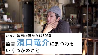 いま、映画作家たちは2020　監督 濱口竜介にまつわるいくつかのこと