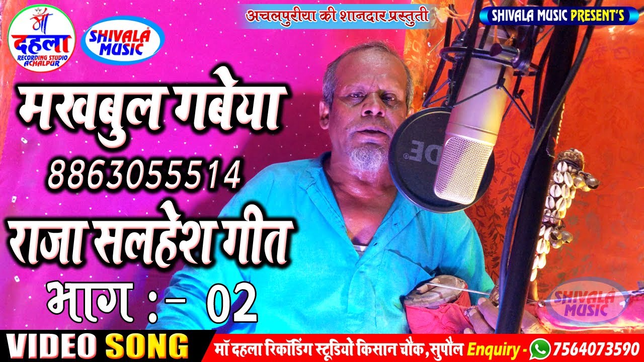 #Makhbul gabeya New Dhamaka 2021 #Raja salhesh / राजा सलहेस #Shivala music hit