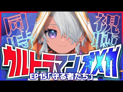 【同時視聴】ウルトラマンオメガ同時視聴EP15を一緒に観よう!【鷲尾シヨ】
