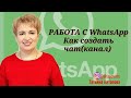 Работа в WhatsApp. Как создать группу