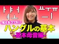 【韓国語】文法：これで完璧！ハングルの仕組み①