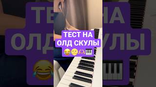 А тебе свело олд скулы?😂🫶🏼🫠 #pianocover #угадайтрек #угадаймелодию #угадайпеснюпомелодии #кавер