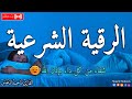الرقية الشرعية لعلاج كل الأمراض الحسد والعين والمس شفاء بإذن الله القارئ ماجد الدعوس Ruqia 