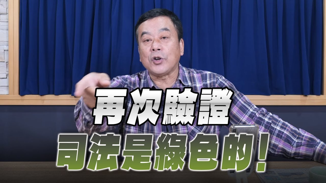 '25.12.31【小董真心話】再次驗證，司法是綠色的！