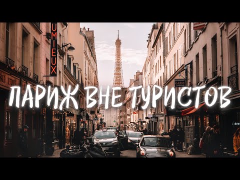 Видео: Топ 8 (полу) тайни квартали в Париж