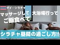 【タイ・シラチャ】シラチャ在住者必見!!こんなん待っててん!バンコク近郊海辺の静かな街シラチャ!!グルメ&リラックス!今までなかった新サービスを体験したら最高すぎおっさんの休日【タイ旅行】【海外移住】