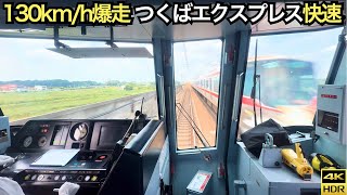 【全区間前面展望】最速130km/h爆走 つくばエクスプレス TX-2000系 快速 秋葉原→つくば(4K 60fps HDR)【超広角】