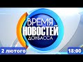 Випуск новин від 2 лютого 18:00