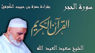 15 - سورة الحجر - قراءة حمزة بن حبيب الكُوفيُّ براوييه خلف وخلاد