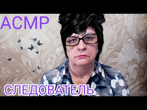 АСМР/ASMR СЛЕДОВАТЕЛЬ
