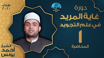 م01 | غاية المريد في علم التجويد | مقدمة في علم التجويد