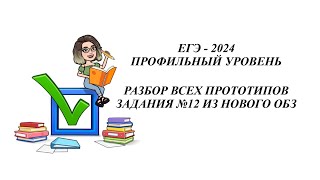 ЗАДАНИЕ 12.  ЕГЭ 2024.  РАЗБОР ВСЕХ ПРОТОТИПОВ НОВОГО ОТКРЫТОГО БАНКА ЗАДАНИЙ ФИПИ.